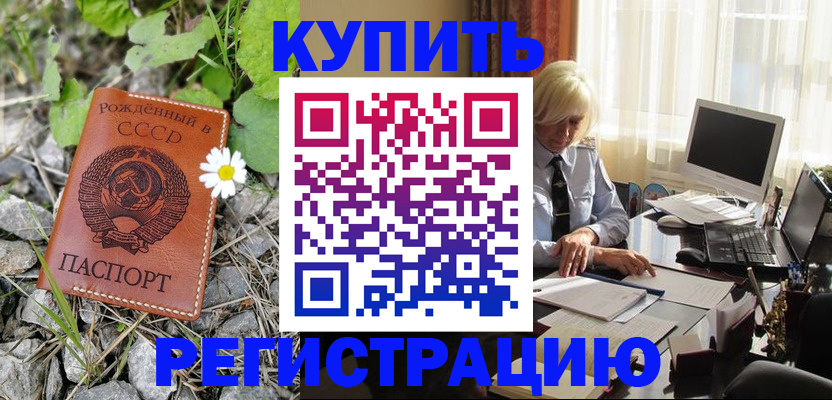 временная регистрация недорого в Шимановске